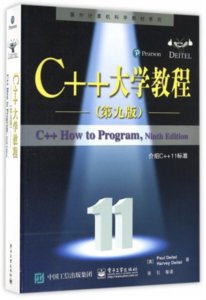 C++大學教程（第九版）-cover
