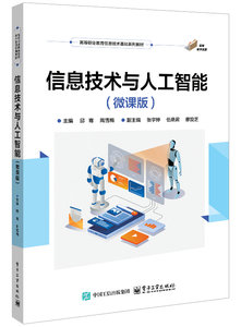 信息技術與人工智能（微課版）-cover