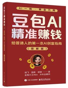 豆包AI精準賺錢：給普通人的第一本AI創富指南（圖解版）-cover
