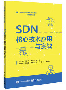 SDN核心技術應用與實戰-cover