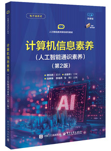 計算機信息素養（人工智能通識素養）（第2版）-cover