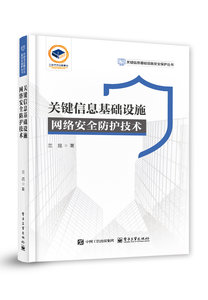 關鍵信息基礎設施網絡安全防護技術-cover
