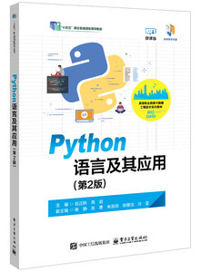 Python語言及其應用（第2版）-cover