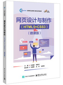 網頁設計與制作（HTML5+CSS3）（微課版）-cover