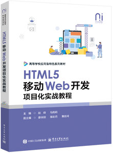 HTML5移動Web開發項目化實戰教程-cover