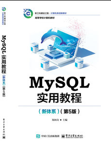 MySQL實用教程（新體系）（第5版）-cover