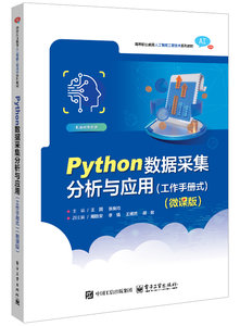 Python數據采集分析與應用（工作手冊式）（微課版）-cover