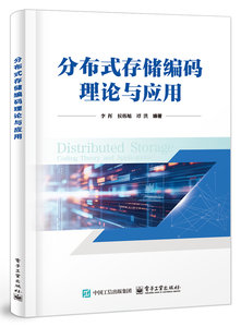 分布式存儲編碼理論與應用-cover