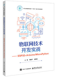 物聯網技術開發實戰——ESP32+Arduino/MicroPython-cover