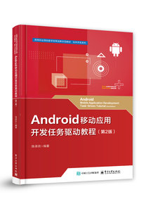Android移動應用開發任務驅動教程（第2版）-cover