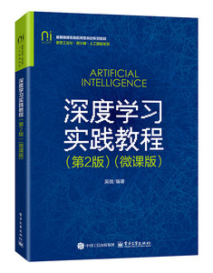 深度學習實踐教程（第2版）（微課版）-cover