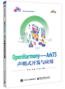 OpenHarmony——ArkTS聲明式開發與應用-cover