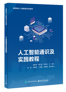 人工智能通識及實踐教程-cover