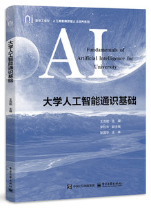 大學人工智能通識基礎-cover