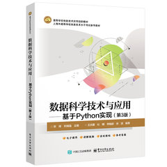 數據科學技術與應用——基於Python實現（第3版）-cover