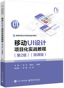移動UI設計項目化實戰教程（第2版）（微課版）-cover