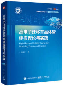 高電子遷移率晶體管建模理論與實踐-cover