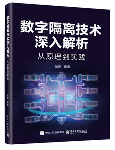 數字隔離技術深入解析 從原理到實踐-cover