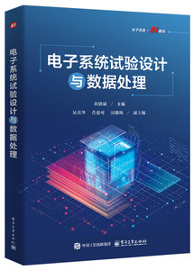 電子系統試驗設計與數據處理-cover
