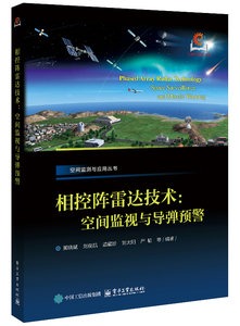 相控陣雷達技術：空間監視與導彈預警-cover