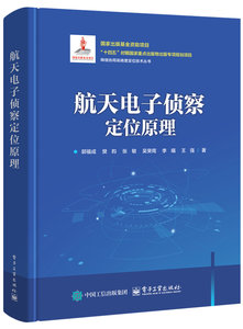 航天電子偵察定位原理-cover