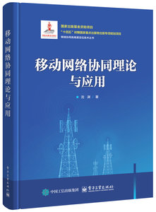 移動網絡協同理論與應用-cover