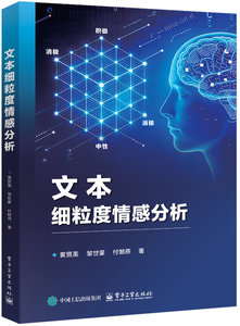 文本細粒度情感分析-cover