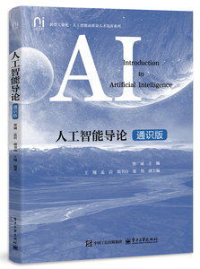 人工智能導論（通識版）-cover