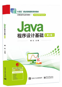 Java程序設計基礎（第2版）-cover