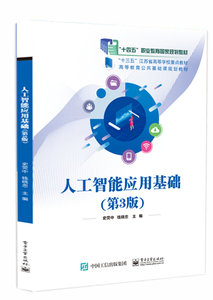 人工智能應用基礎（第3版）-cover