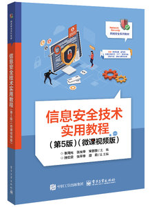 信息安全技術實用教程（第5版）（微課視頻版）-cover