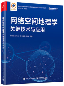 網絡空間地理學關鍵技術與應用-cover