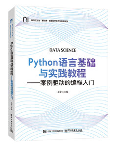 Python語言基礎與實踐教程——案例驅動的編程入門-cover