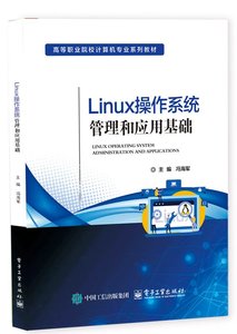Linux操作系統管理和應用基礎（openEuler）-cover