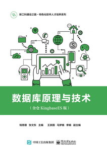數據庫原理與技術（金倉KingbaseES版）-cover