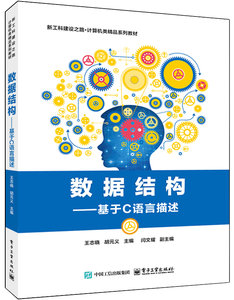 數據結構——基於C語言描述-cover