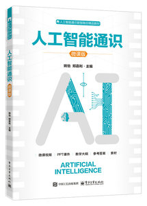 人工智能通識（微課版）-cover