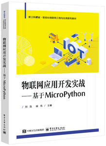 物聯網應用開發實戰——基於MicroPython-cover
