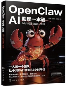 OpenClaw AI助理一本通：24小時全自動工作流-cover