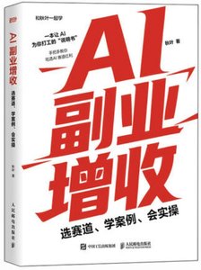 AI副業增收：選賽道、學案例、會實操-cover