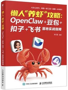 懶人養蝦攻略 OpenClaw 豆包 扣子 飛書落地實戰指南-cover
