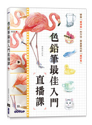 色鉛筆最佳入門直播課