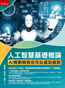 人工智慧基礎概論：AI 規劃師我也可以成功做到-cover