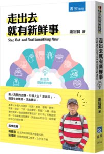 走出去就有新鮮事-cover