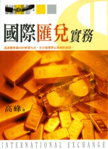 國際匯兌實務-cover