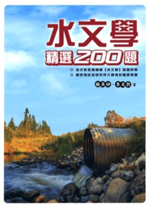 水文學精選 200題, 2/e-cover