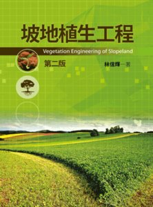 坡地植生工程, 2/e-cover