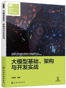 大模型基礎、架構與開發實戰-cover