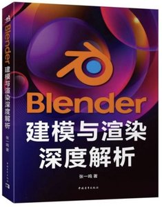 Blender建模與渲染深度解析-cover