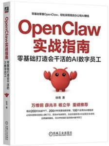 OpenClaw實戰指南：零基礎打造會幹活的AI數字員工
